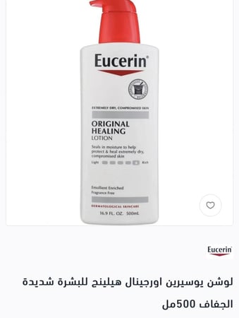 لوشن يوسيرين اورجينال هيلينج للبشرة شديدة الجفاف 500مل