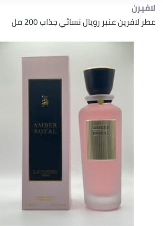 عطر لافرين عنبر رويال نسائي جذاب 200 مل نسائي