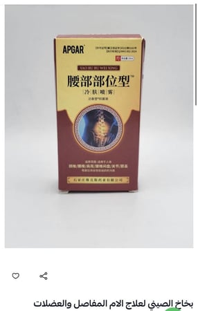 بخاخ الصيني لعلاج الام المفاصل والعضلات تواصل قبل الطلب