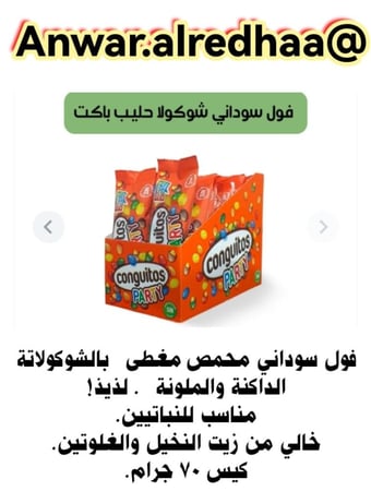 فول السوداني محمص مغطى بالشكولاته(توصيل فقط لا يوجد شحن)