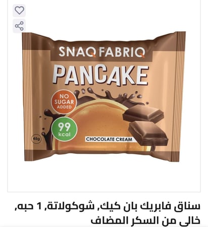 سناق فابريك بان كيك, شوكولاتة, 1 حبه, خالي من السكر المضاف