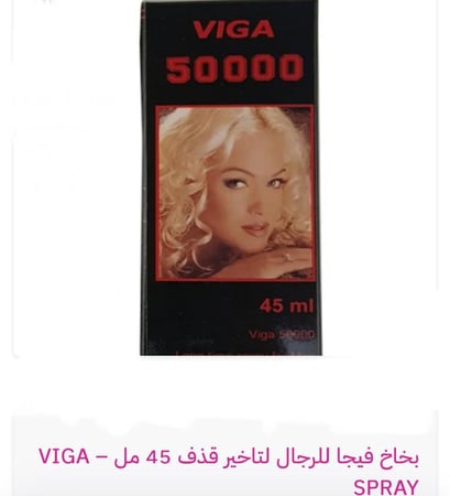 بخاخ فيجا للرجال لتاخير قذف 45 مل تواصل قبل الطلب