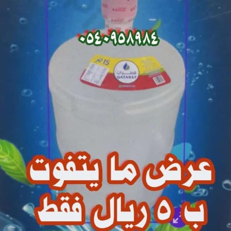 ماي قطرات ١٥ لتر  (استلام من  المحل فقط )