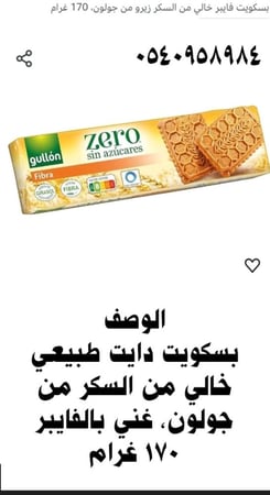 بسكويت بالألياف محلى بدون سكر مضاف