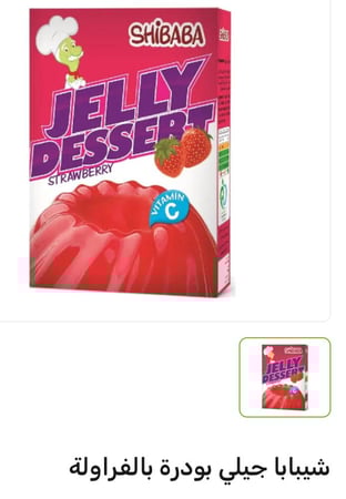 شيبابا جيلي إيراني بودرة بالفراولة