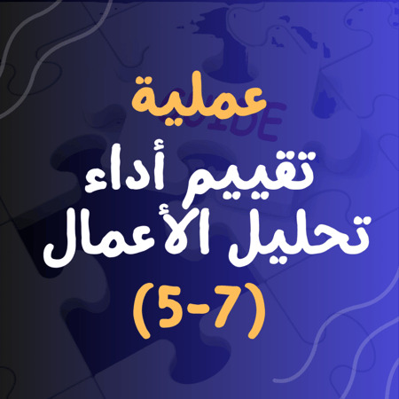 تقييم أداء تحليل الأعمال