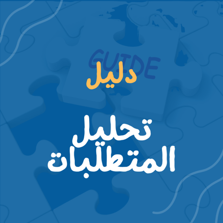 تحليل المتطلبات