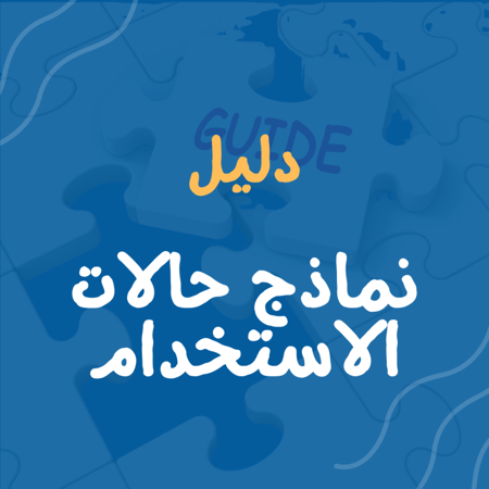 نماذج حالات الاستخدام