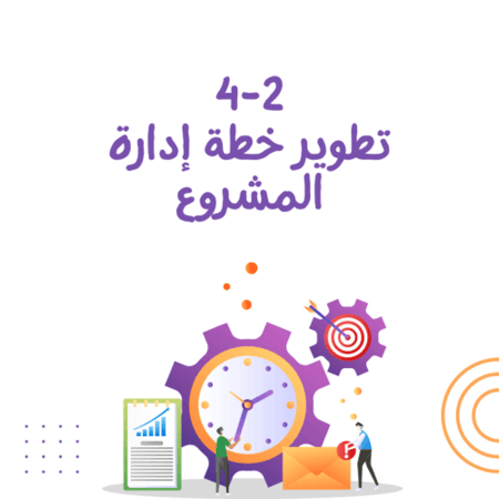 تطوير خطة إدارة المشروع