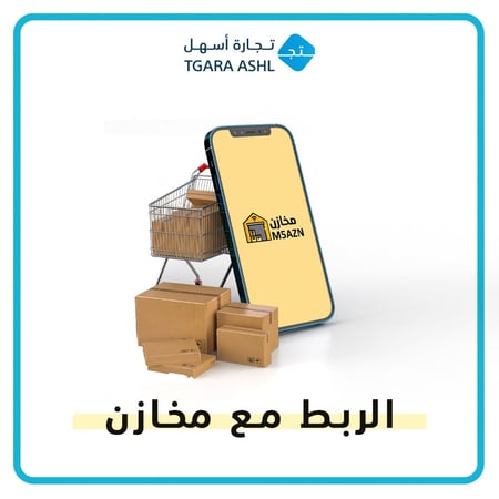 الربط مع منصة مخازن