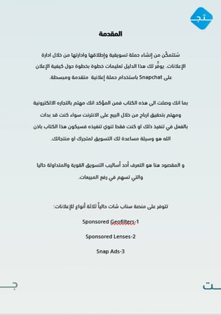 ابدأ حملتك الاعلانية في سناب شات