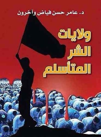 ولايات الشر المتأسلم