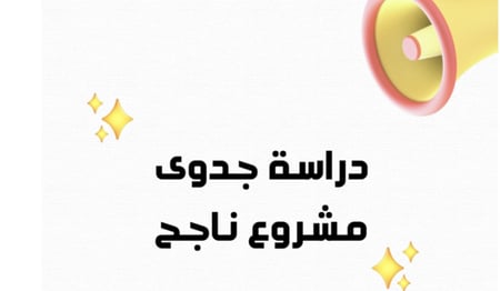 طريقة دراسة مشروع ناجح