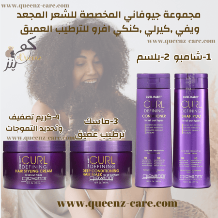مجموعة جيوفاني المخصصة للشعر المجعد ويفي ,كيرلي ,كنكي افرو للترطيب العميق مكونة من 4 منتجات شامبو بلسم ماسك وكريم تصفيف