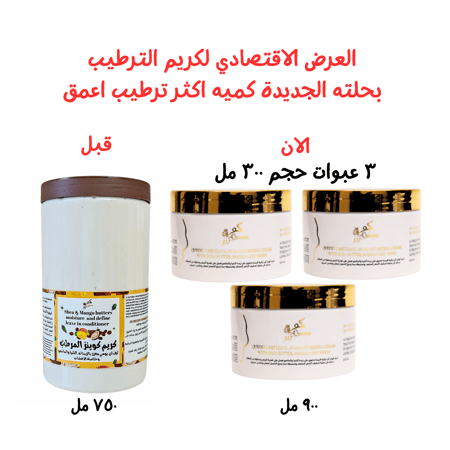 كريم كوينز  المرطب المعزز بالزبدات  ترطيب وتحديد التموجات تركيبة جديدة غنية العرض الاقتصادي  ٣ عبوات من حجم ٣٠٠ مل