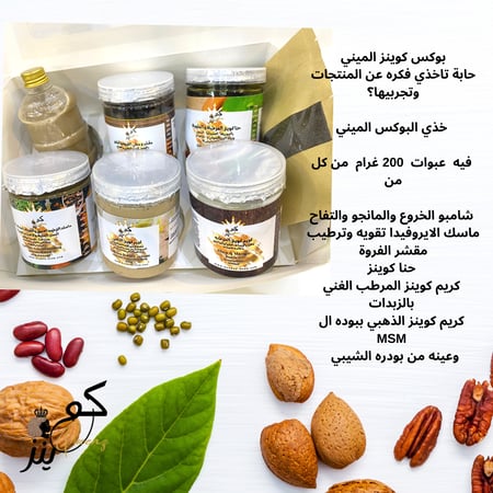 بوكس كوينز الميني(بوكس احجام عينات لمنتجات كوينز) يحتوي 6 منتجات بحجم 200 غرام  شامبو،  مقشر القهوة،  الكريم الذهبي،  كريم الترطيب بالزبدات،  حنا كوينز،  ماسك الايروفيدا بالحلبه والسدر +عينة بودره الشيبي