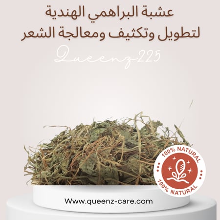 مسحوق مطحون بودر لعشبة البراهمي الهندية لتطويل وتكثيف ومعالجة الشعر 100 غرام