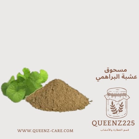 مسحوق مطحون بودر لعشبة البراهمي الهندية لتطويل وتكثيف ومعالجة الشعر 100 غرام