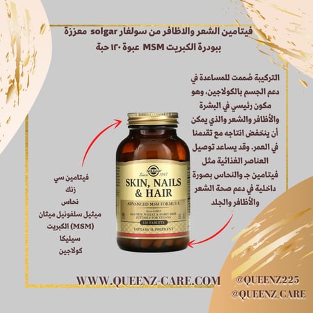 فيتامين الشعر والاظافر من سولغار solgar  معززة ببودرة الكبريت MSM  عبوة 120 حبة