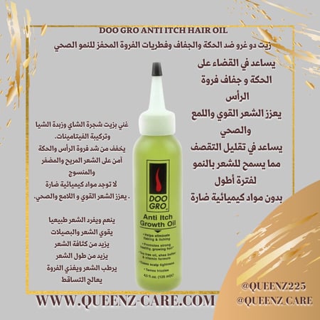 زيت دو غرو doo gro Anti Itch  مضاد للحكة جفاف الفروة والنفشة للشعر الضغيف وتقويته وتحفيز التطويل  133مل  4.5 اونصه