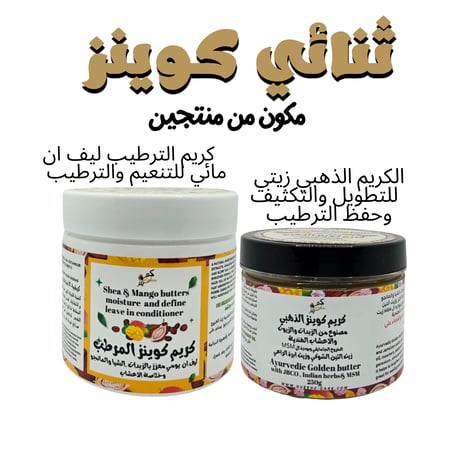 ثنائي كوينز ترطيب ونمو لتكثيف الشعر ترطيبه وفك التشابك والنمو مكون من منتجين الكريم الذهبي للفروة وحبس الترطيب حجم 250 غرام  و كريم الترطيب المعزز بالزبدات حجم  300 غرام