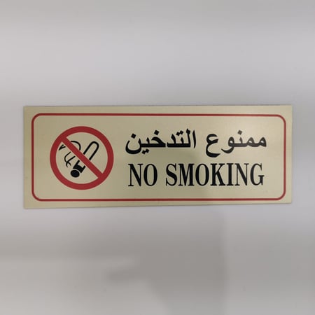 كرت ممنوع التدخين