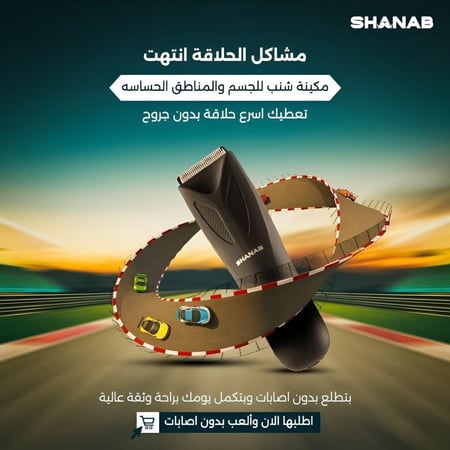 ماكينة حلاقة الجسم والمناطق الحساسة من شنب