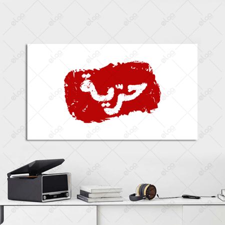 (MDF) خط عربي حرية