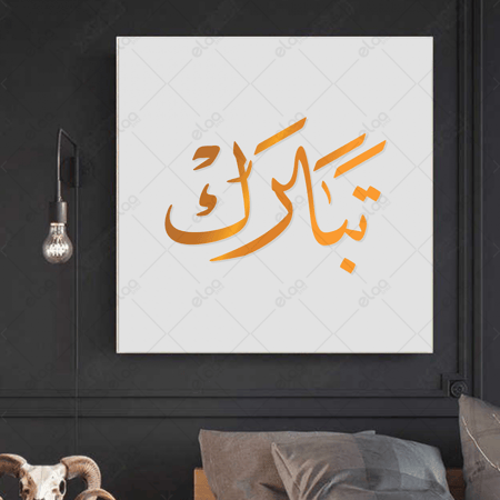 خط عربي تبارك