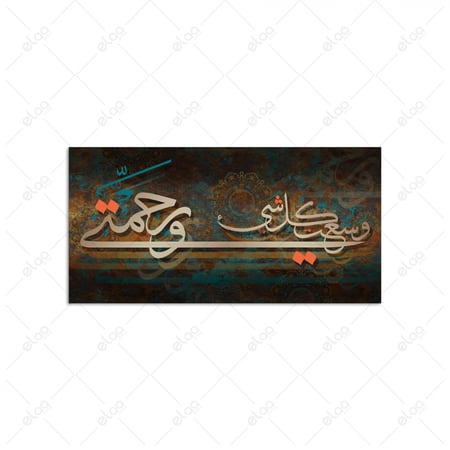 خط عربي ورحمتي وسعت كل شيء