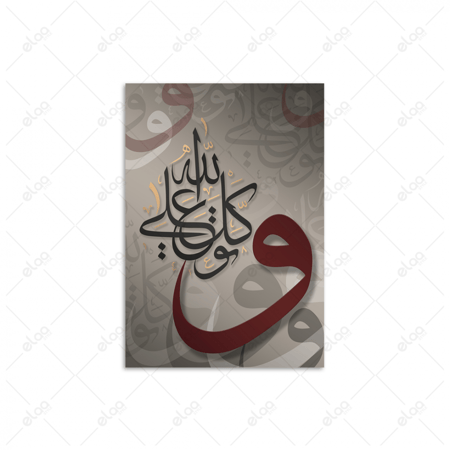 خط عربي وتوكل علي الله