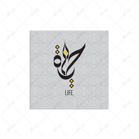 خط عربي حياة