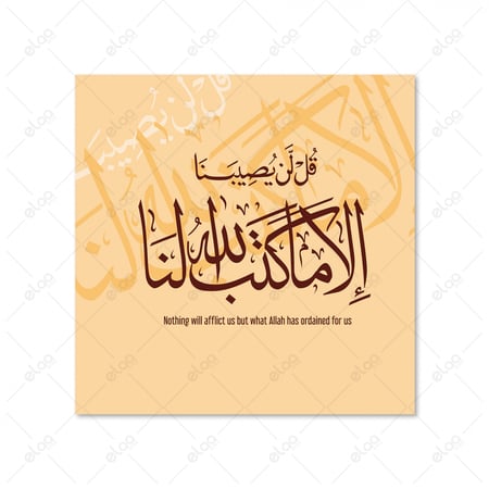 (MDF) خط عربي قل لن يصيبنا إلا ما كتب الله لنا