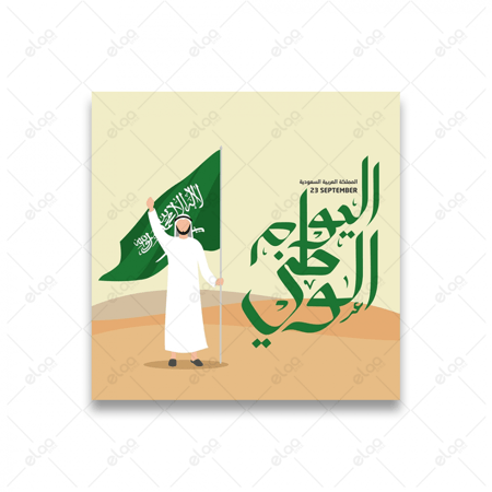 لوحة فنية اليوم الوطني السعودي الذكرى 93 عاما