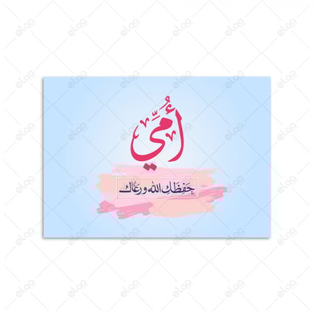 خط عربي أمي حفظكي الله ورعاك