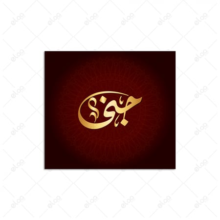 (MDF) خط عربي جنى