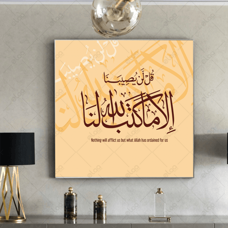 (MDF) خط عربي قل لن يصيبنا إلا ما كتب الله لنا