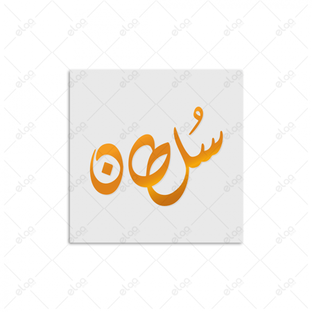 خط عربي سلطان