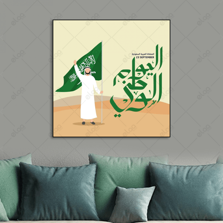 لوحة فنية اليوم الوطني السعودي الذكرى 93 عاما