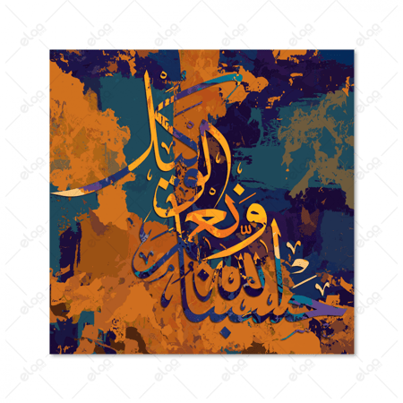 (MDF) خط عربي حسبنا الله ونعم الوكيل