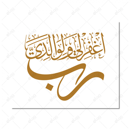 (MDF) خط عربي رب اغفر لي ولوالدي