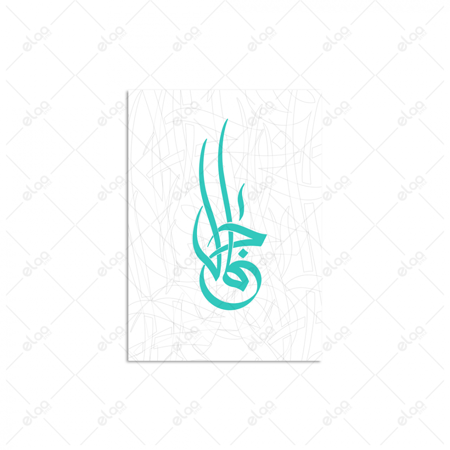خط عربي جمال