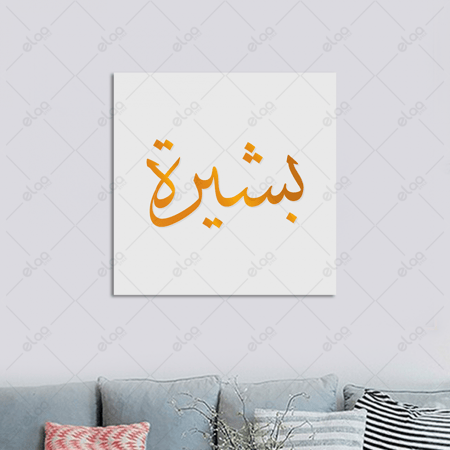 خط عربي بشيرة