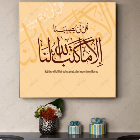 (MDF) خط عربي قل لن يصيبنا إلا ما كتب الله لنا