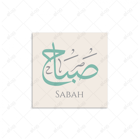 خط عربي صباح