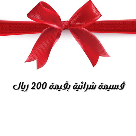 قسيمة شرائية بقيمة 200ريال