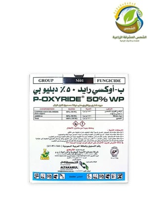 مبيد فطري اوكسي رايد 50بالمئة دبليو بي 1 كيلو