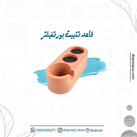 قاعدة خشبية لتثبيت البورتفيلتر