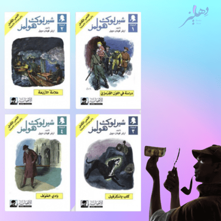 حقيبة شيرلوك الصغيرة