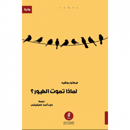 لماذا تموت الطيور؟